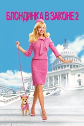 Блондинка в законе 2