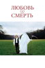 Любовь и смерть - Unknown
