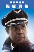 機密真相
