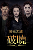 吸血新世紀5：破曉傳奇下集 - Bill Condon