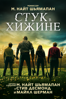 Стук в хижине - M. Night Shyamalan