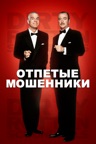 Отпетые Мошенники