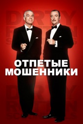 Poster for Отпетые Мошенники by Frank Oz