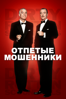Отпетые Мошенники - Frank Oz