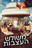 משולש העצבות - Ruben Östlund