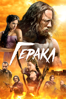 Геракл - Brett Ratner