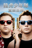 龍虎少年隊：童顏巨捕 (22 Jump Street) - Phil Lord & Christopher Miller