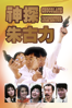 神探朱古力 - Phillip Chan Yan-Kin