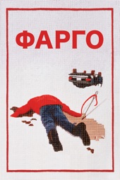 Poster for Фарго by Joel Coen