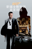 007 新鐵金剛智破皇家賭場