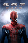 蜘蛛俠:驚世現新 The Amazing Spider-Man