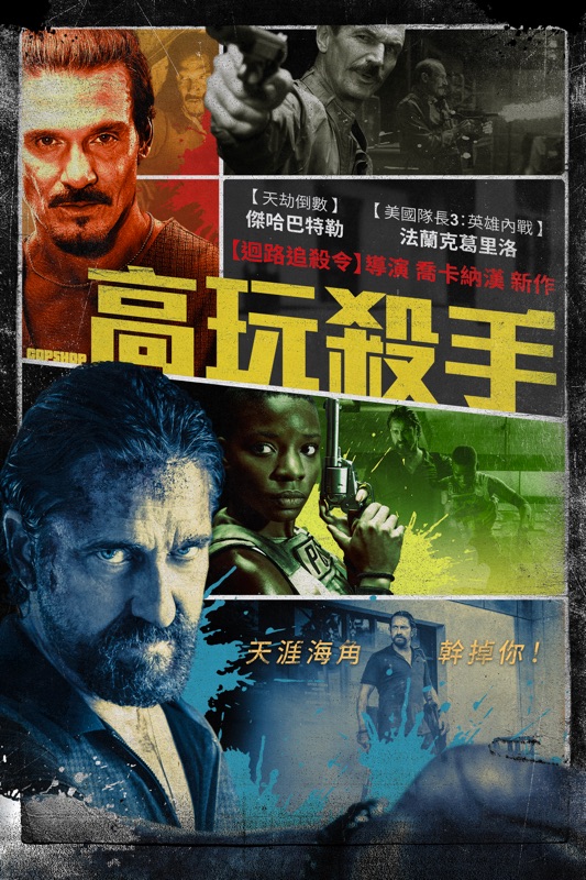 高玩殺手