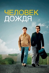 Poster for Человек дождя by Barry Levinson