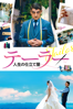 ソニア・リザ・ケンターマン - テーラー 人生の仕立て屋 (字幕版) アートワーク