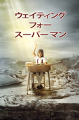 ウェイティング・フォー・スーパーマン (字幕版)