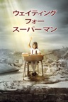 ウェイティング・フォー・スーパーマン (字幕版)