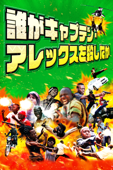 誰がキャプテン・アレックスを殺したか (字幕版)