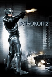 Робокоп 2
