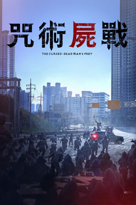 咒術屍戰