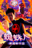 蜘蛛人：穿越新宇宙 Spider-Man: Across the Spider-Verse - Joaquim Dos Santos, Kemp Powers & Justin K. Thompson