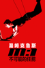 不可能的任務 - Brian De Palma