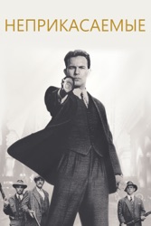 Неприкасаемые 
