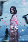 THE WITCH / 魔女 ー増殖ー (字幕/吹替)