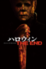 ハロウィン THE END (字幕/吹替) - David Gordon Green