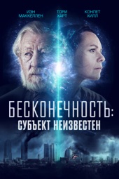 Poster for Бесконечность: Субъект неизвестен by Мэттью Батлер