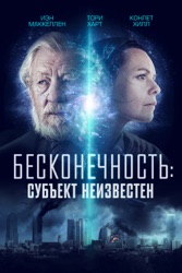 Бесконечность: Субъект неизвестен