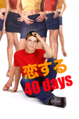 恋する40days (字幕版)