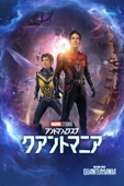 アントマン＆ワスプ：クアントマニア (字幕/吹替)