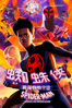 蜘蛛俠：飛躍蜘蛛宇宙 Spider-Man: Across The Spider-verse - Joaquim Dos Santos, Kemp Powers & Justin K. Thompson