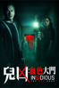 兒凶: 血色大門 Insidious: The Red Door - Patrick Wilson