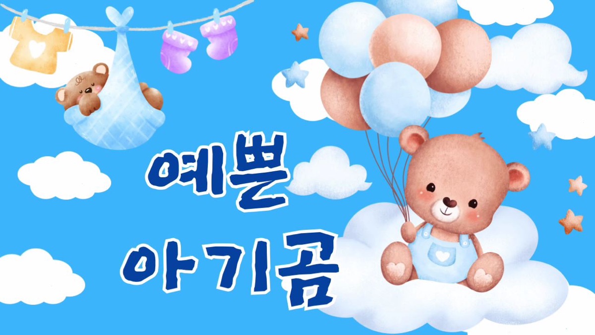예쁜 아기곰 - 방구빵, 방구뽕 & 방구뿡의 뮤직비디오 - Apple Music Apple Music에서 감상하는 방구빵, 방구뽕 & 방구뿡의 예쁜 아기곰