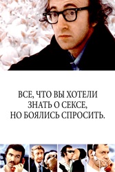 Все, что вы хотели знать о сексе, но боялись спросить.