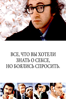 Все, что вы хотели знать о сексе, но боялись спросить. - Woody Allen