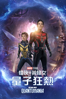 蟻俠與黃蜂女:量子狂熱 Ant-Man and the Wasp: Quantumania - Peyton Reed