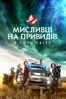 Ghostbusters: Afterlife - Jason Reitman