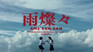 雨燦々 - King Gnu