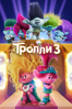 Тролли 3 - Walt Dohrn