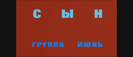 Сын - ИЮНЬ
