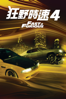 玩命關頭4 Fast & Furious (2009) - Justin Lin