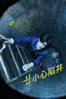 #小心陷井 - Kazuyoshi Kumakiri