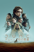 DUNE/デューン 砂の惑星 (字幕/吹替)