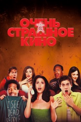 Очень страшное кино