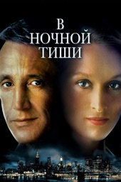 Poster for В ночной тиши by Robert Benton