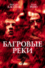 Багровые реки - Матьё Кассовиц