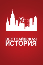 Poster for Вестсайдская история by Jerome Robbins & Robert Wise