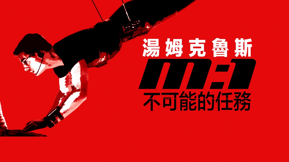 不可能的任務》- Apple TV